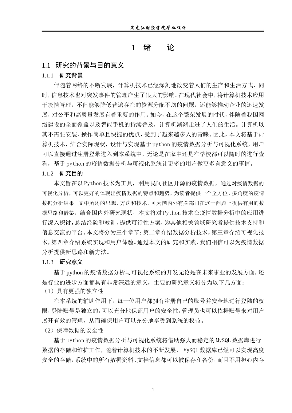 23年WP数据科学与大数据技术-基于Python的疫情数据分析与可视化系统的设计与实现-2019511360-蓝雪.doc_第6页