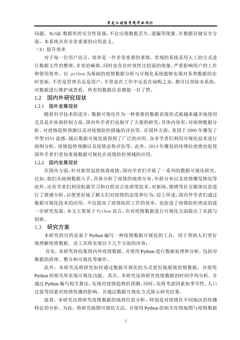 23年WP数据科学与大数据技术-基于Python的疫情数据分析与可视化系统的设计与实现-2019511360-蓝雪.doc_第7页
