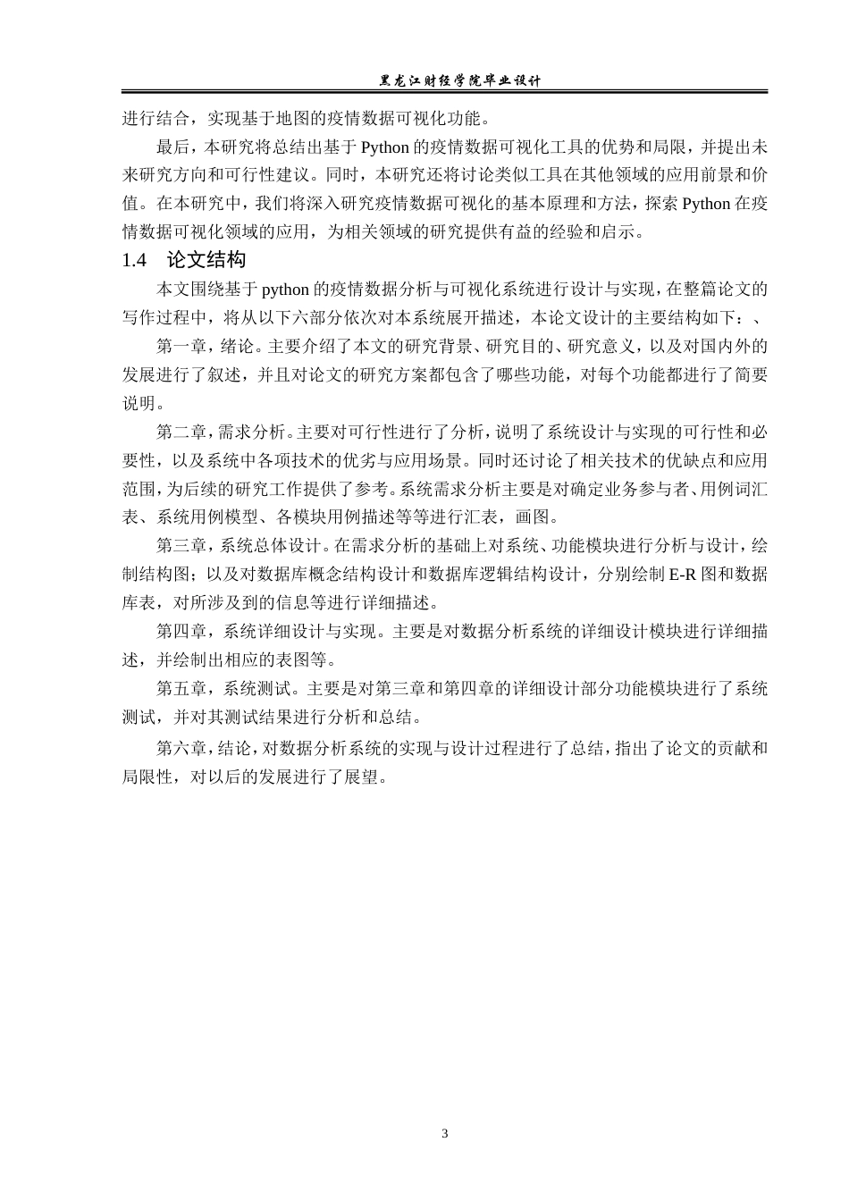 23年WP数据科学与大数据技术-基于Python的疫情数据分析与可视化系统的设计与实现-2019511360-蓝雪.doc_第8页