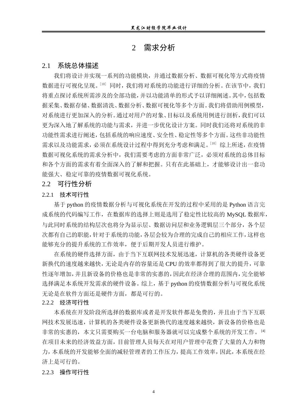 23年WP数据科学与大数据技术-基于Python的疫情数据分析与可视化系统的设计与实现-2019511360-蓝雪.doc_第9页