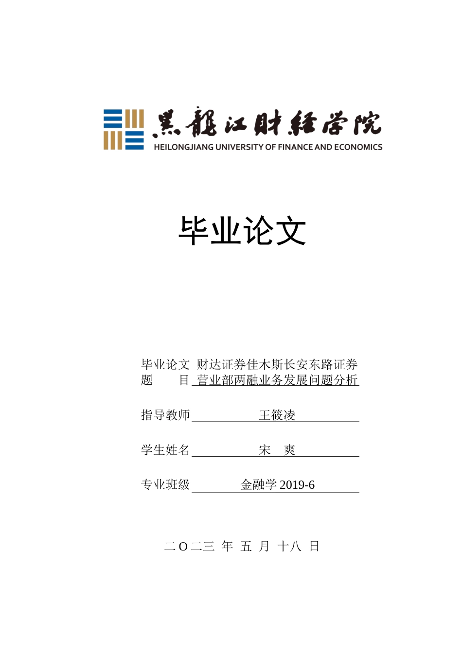 23年WP金融学-佳木斯市财达证券融资融券业务发展问题分析 -2019512407-宋爽.docx_第1页