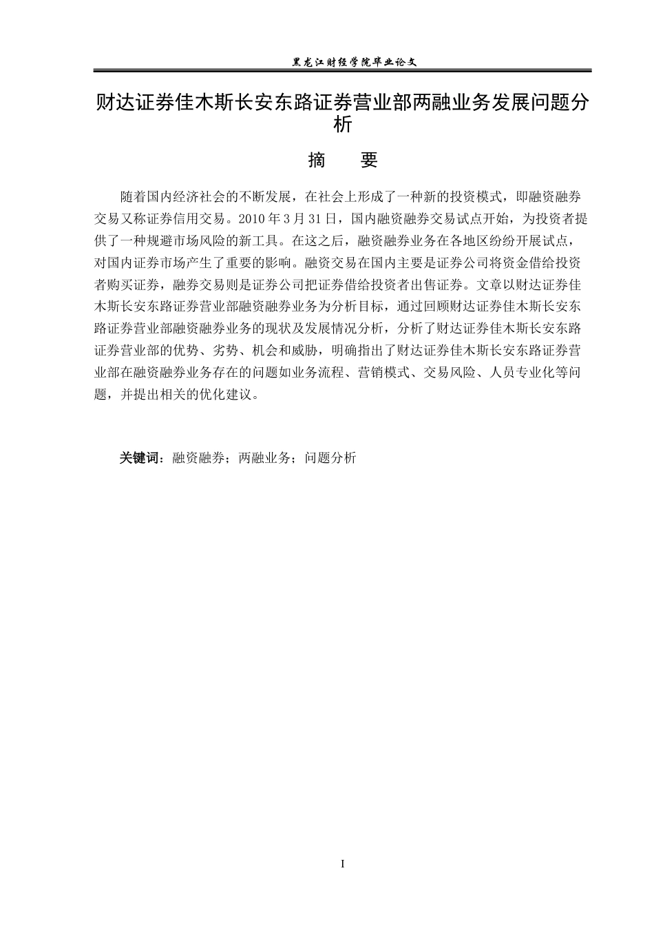 23年WP金融学-佳木斯市财达证券融资融券业务发展问题分析 -2019512407-宋爽.docx_第2页