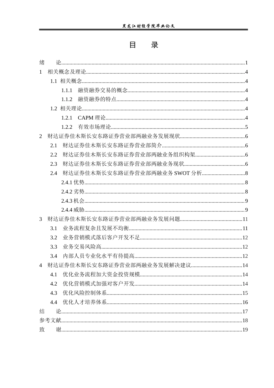 23年WP金融学-佳木斯市财达证券融资融券业务发展问题分析 -2019512407-宋爽.docx_第4页