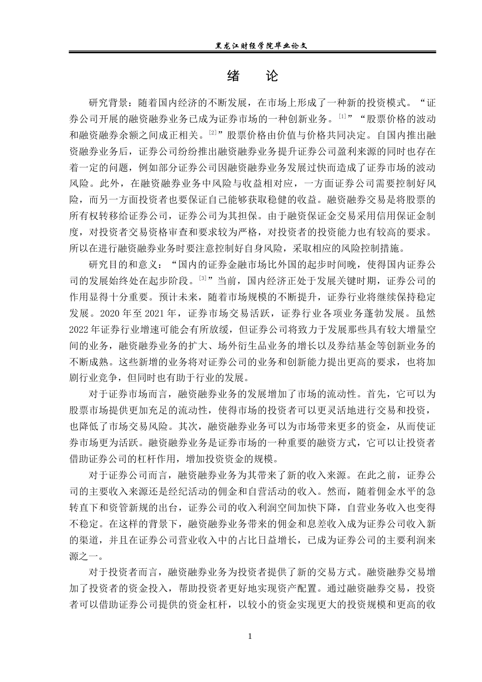 23年WP金融学-佳木斯市财达证券融资融券业务发展问题分析 -2019512407-宋爽.docx_第5页