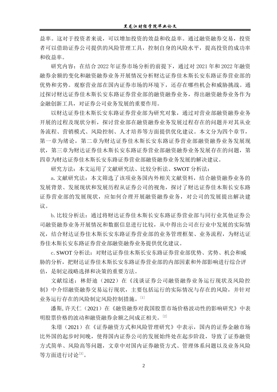 23年WP金融学-佳木斯市财达证券融资融券业务发展问题分析 -2019512407-宋爽.docx_第6页