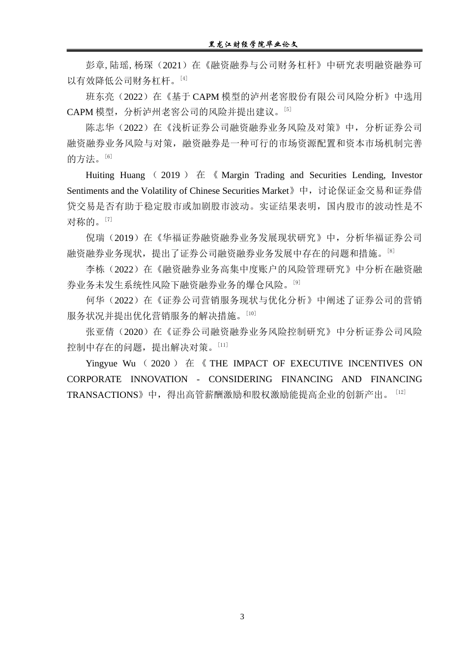 23年WP金融学-佳木斯市财达证券融资融券业务发展问题分析 -2019512407-宋爽.docx_第7页
