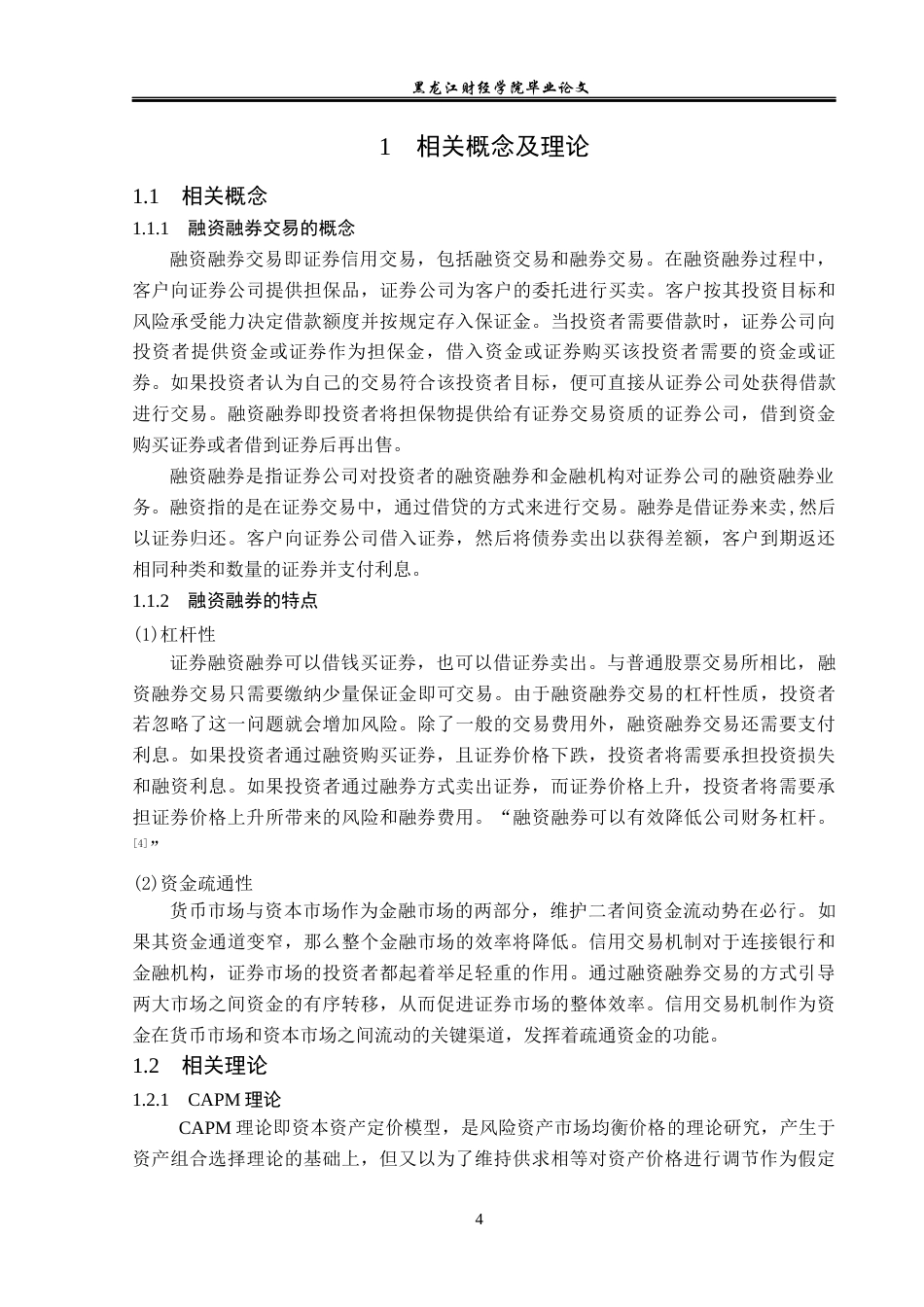 23年WP金融学-佳木斯市财达证券融资融券业务发展问题分析 -2019512407-宋爽.docx_第8页
