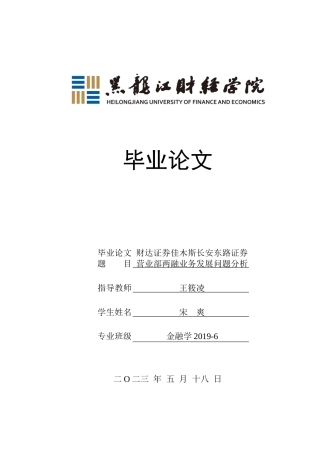 23年WP金融学-佳木斯市财达证券融资融券业务发展问题分析 -2019512407-宋爽.docx