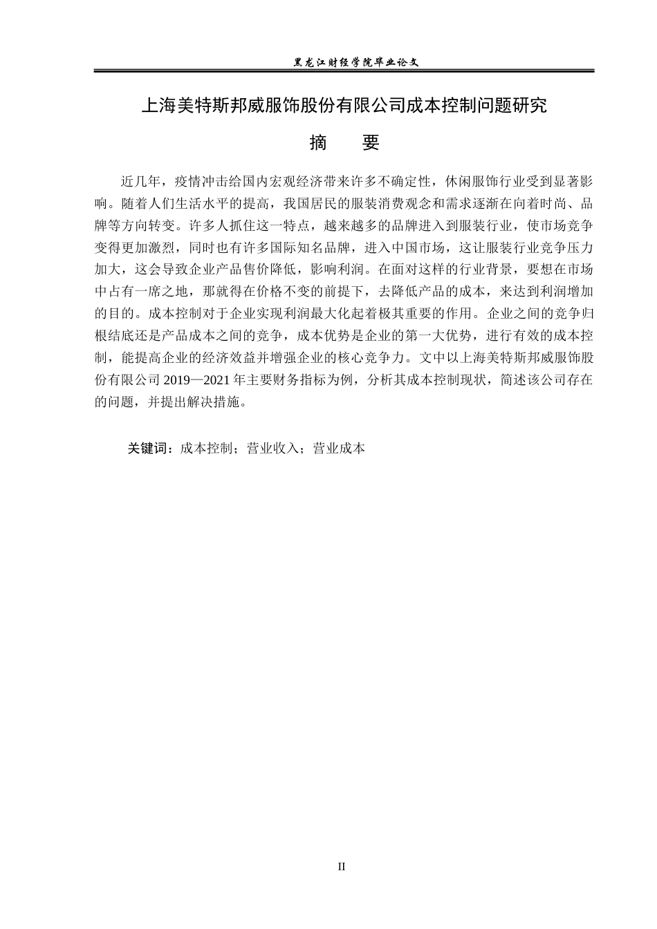 23年WP会计学-上海美特斯邦威服饰股份有限公司成本控制问题研究-2019512882-张淼.docx_第2页