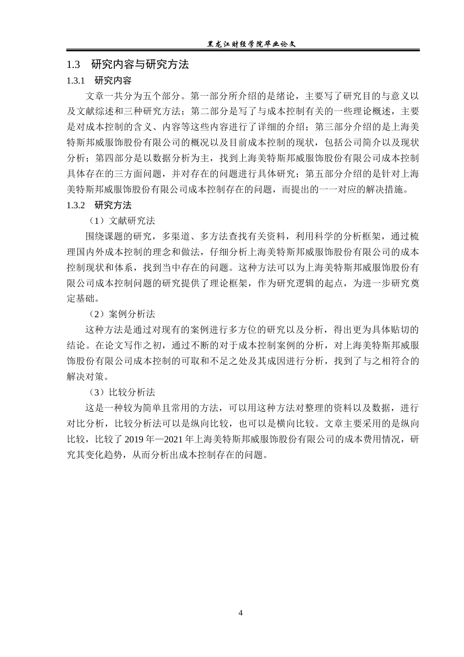 23年WP会计学-上海美特斯邦威服饰股份有限公司成本控制问题研究-2019512882-张淼.docx_第9页