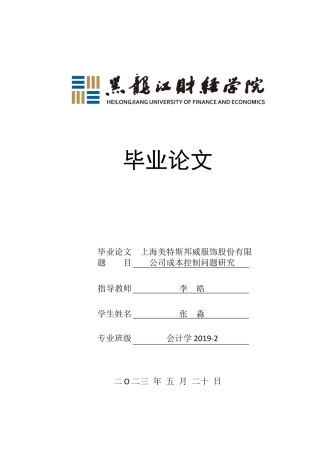 23年WP会计学-上海美特斯邦威服饰股份有限公司成本控制问题研究-2019512882-张淼.docx
