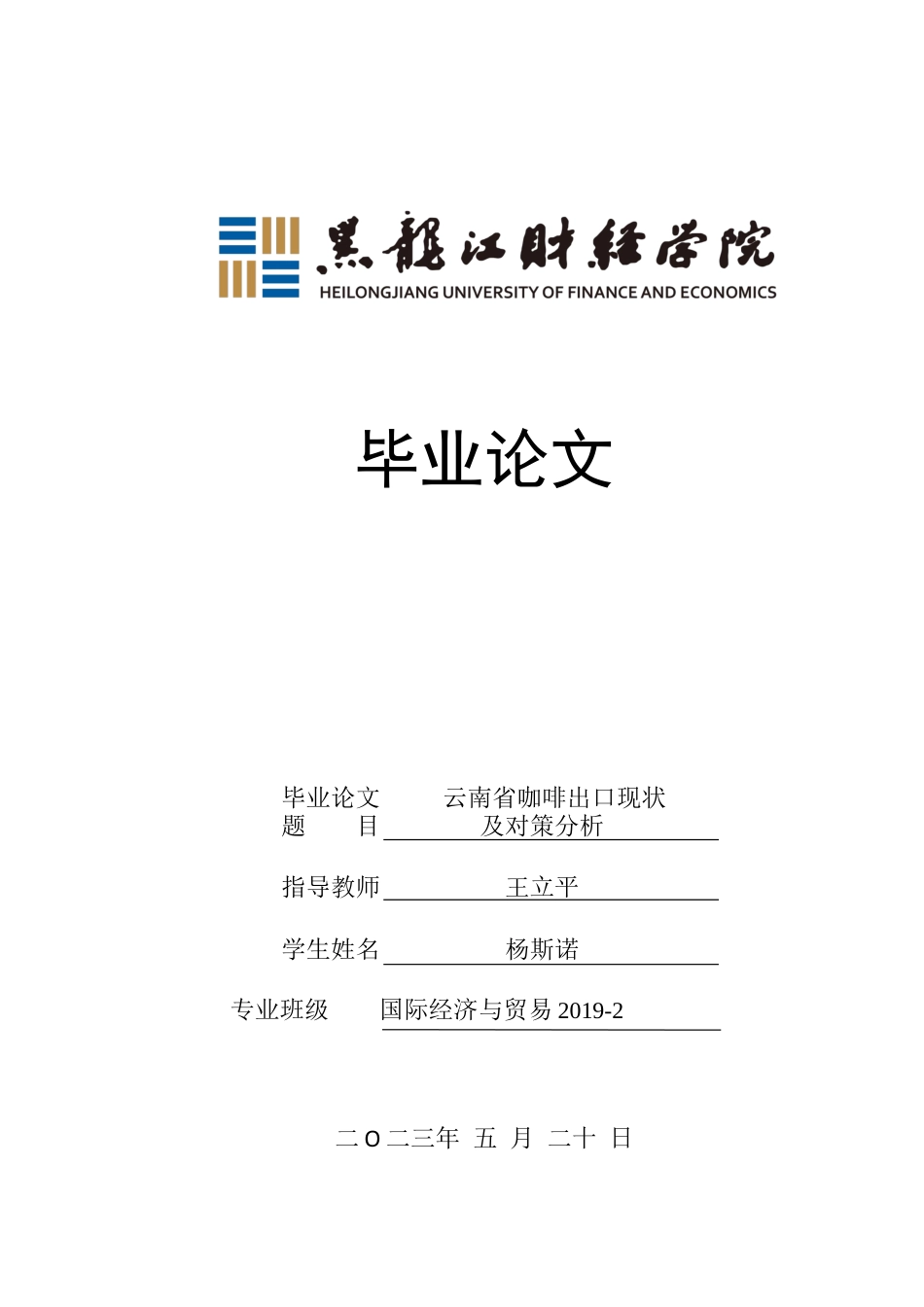 23年WP国际经济与贸易-云南省咖啡出口现状及对策分析-2019511566-杨斯诺.docx_第1页