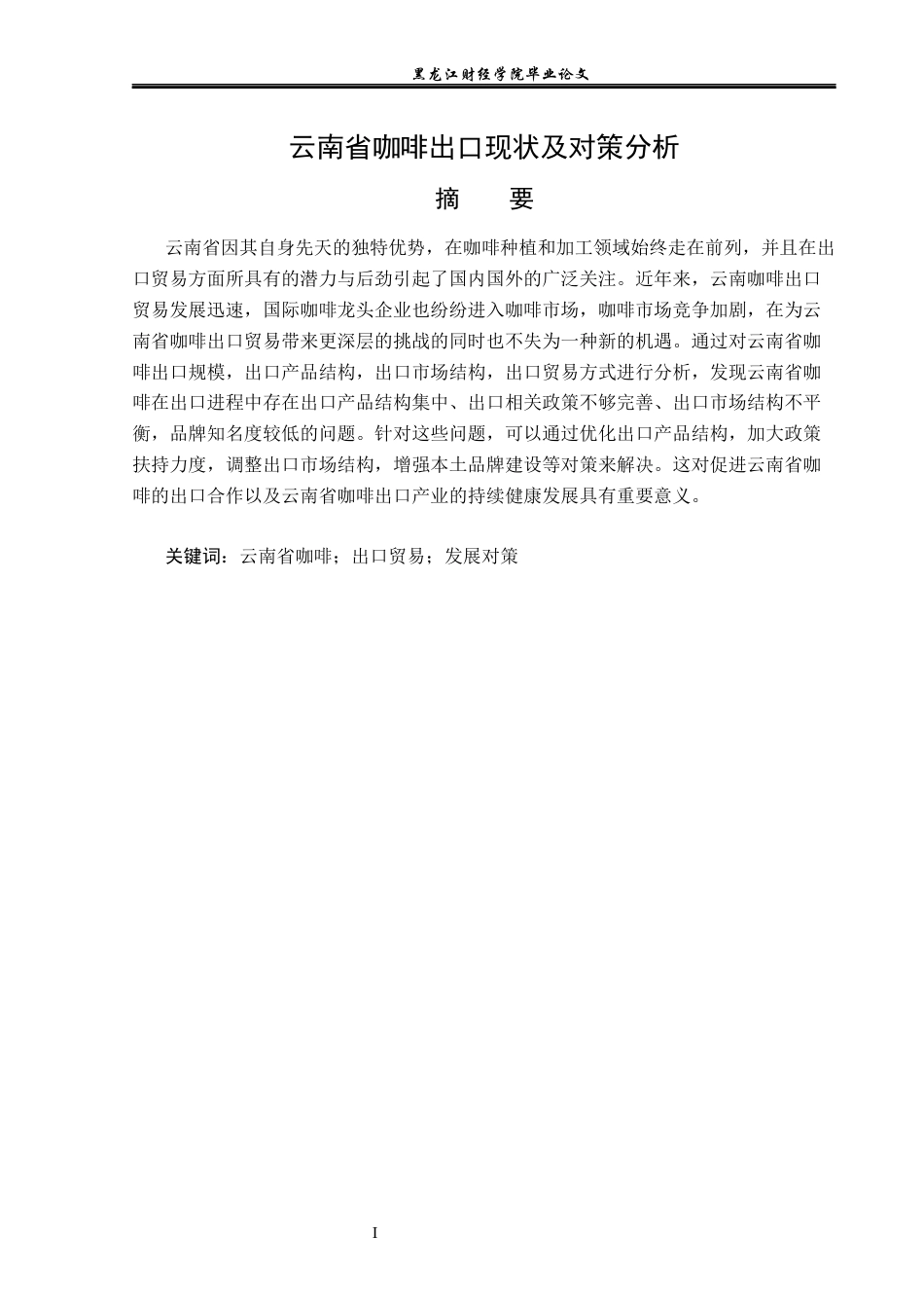 23年WP国际经济与贸易-云南省咖啡出口现状及对策分析-2019511566-杨斯诺.docx_第2页