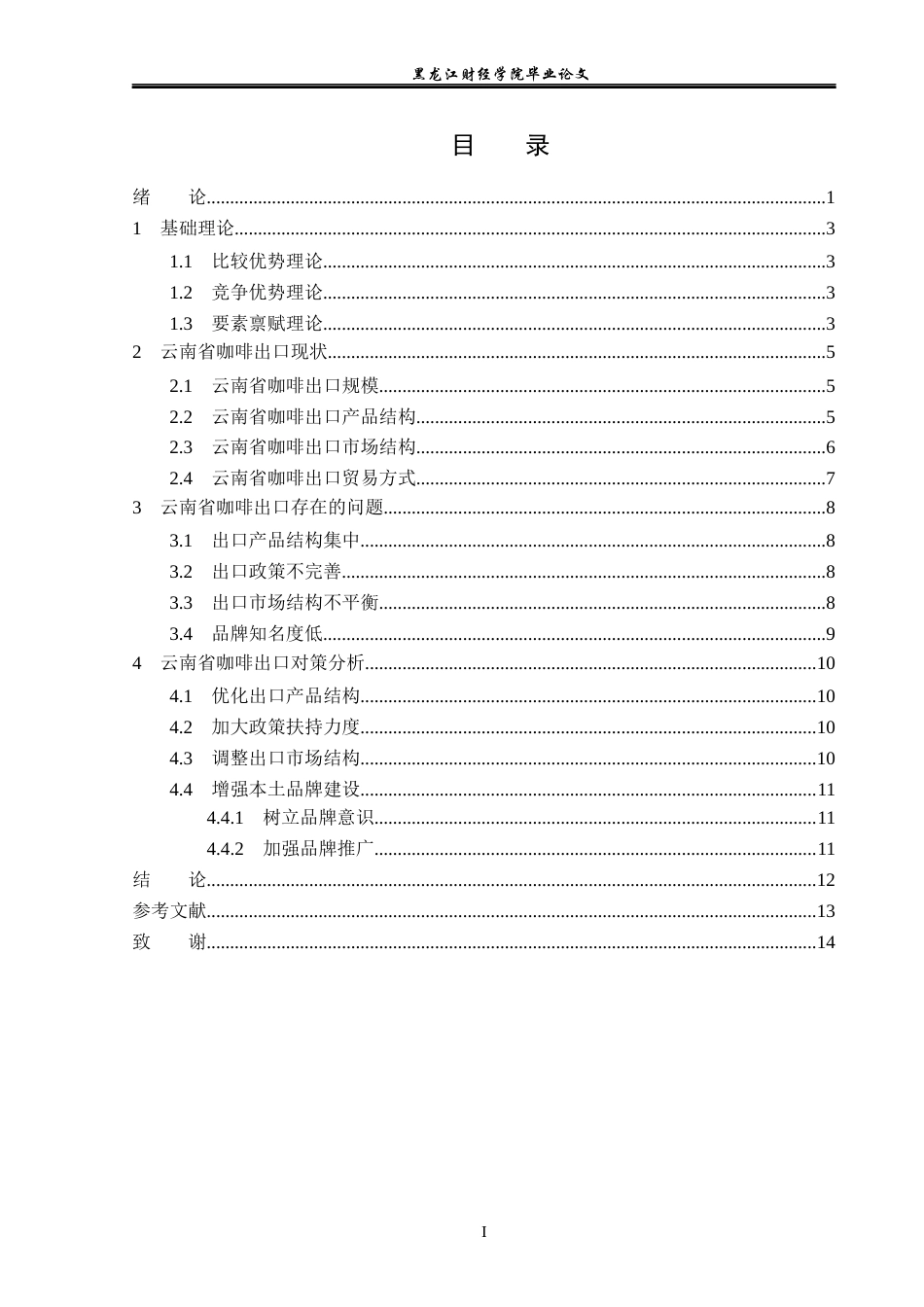 23年WP国际经济与贸易-云南省咖啡出口现状及对策分析-2019511566-杨斯诺.docx_第4页