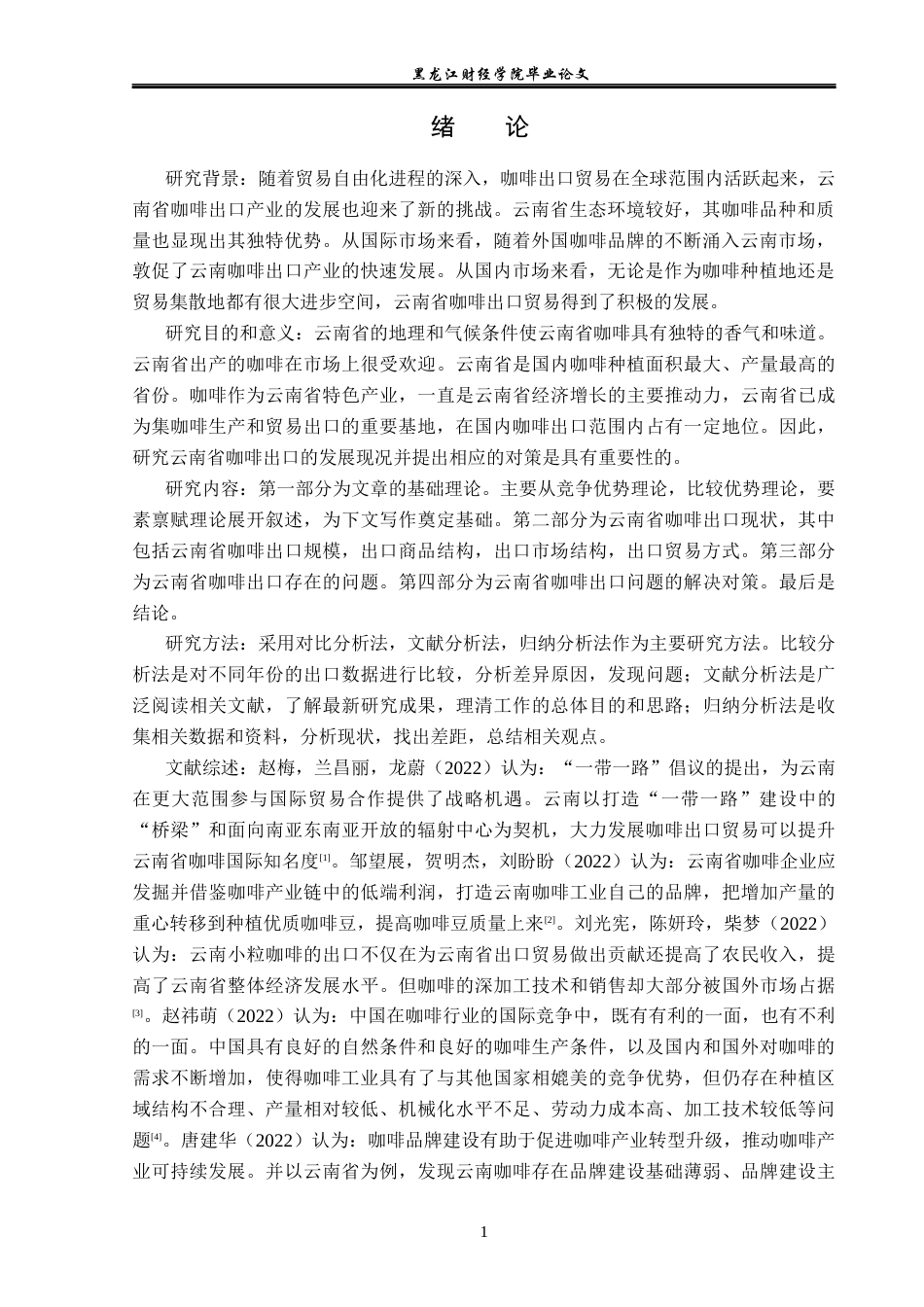 23年WP国际经济与贸易-云南省咖啡出口现状及对策分析-2019511566-杨斯诺.docx_第5页