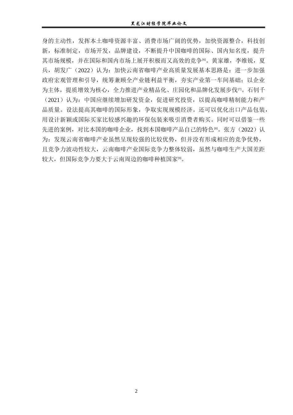 23年WP国际经济与贸易-云南省咖啡出口现状及对策分析-2019511566-杨斯诺.docx_第7页