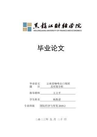 23年WP国际经济与贸易-云南省咖啡出口现状及对策分析-2019511566-杨斯诺.docx