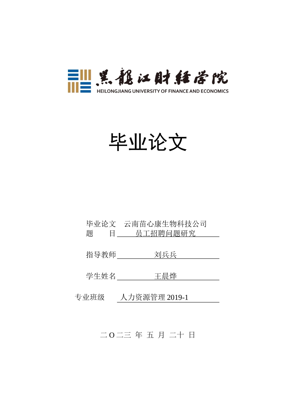 23年WP人力资源管理-云南苗心康生物科技公司员工招聘问题研究-2019511309-王晨烨.doc_第1页