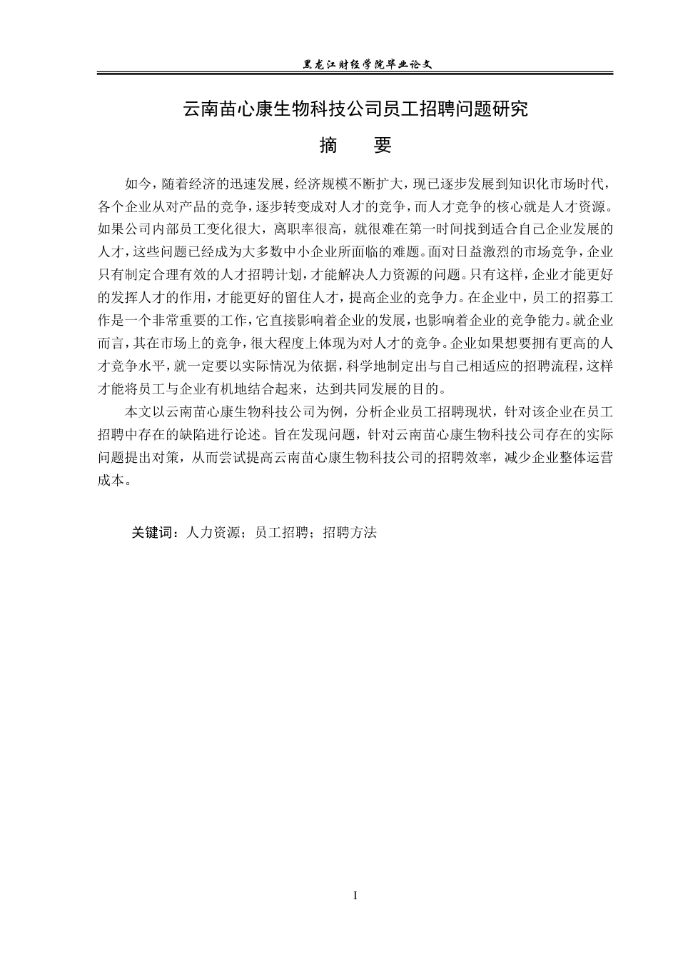 23年WP人力资源管理-云南苗心康生物科技公司员工招聘问题研究-2019511309-王晨烨.doc_第2页