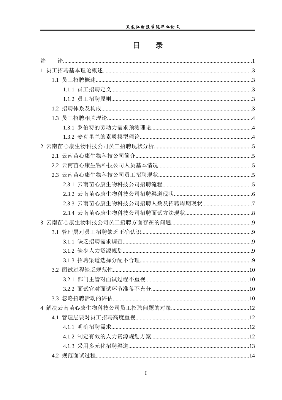 23年WP人力资源管理-云南苗心康生物科技公司员工招聘问题研究-2019511309-王晨烨.doc_第4页