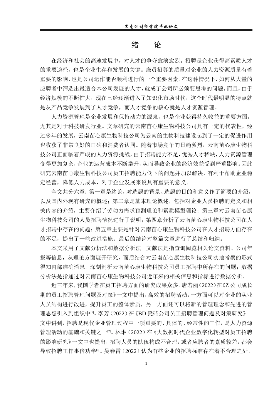23年WP人力资源管理-云南苗心康生物科技公司员工招聘问题研究-2019511309-王晨烨.doc_第6页