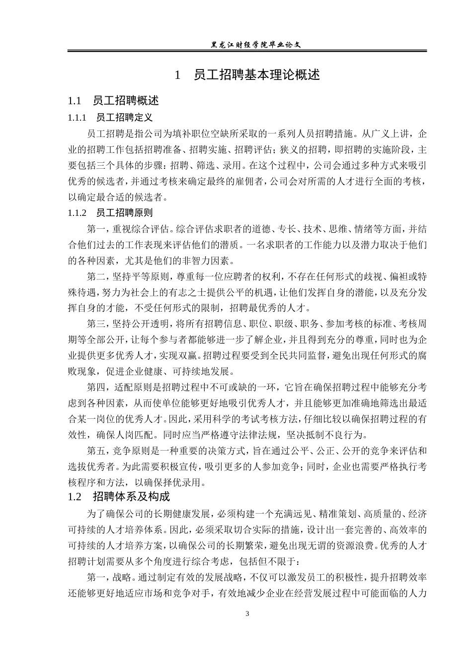 23年WP人力资源管理-云南苗心康生物科技公司员工招聘问题研究-2019511309-王晨烨.doc_第8页