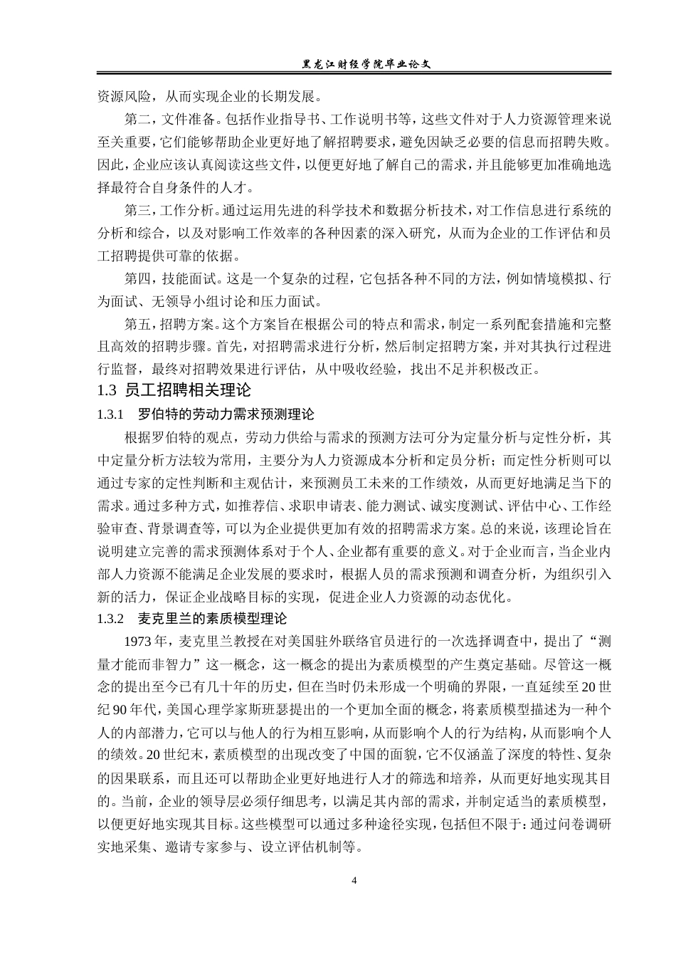 23年WP人力资源管理-云南苗心康生物科技公司员工招聘问题研究-2019511309-王晨烨.doc_第9页
