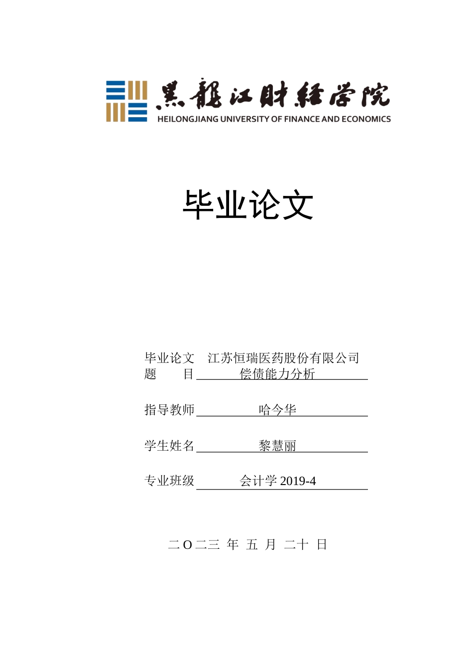 23年WP会计学-江苏恒瑞医药股份有限公司偿债能力分析-2019511211-黎慧丽.doc_第1页
