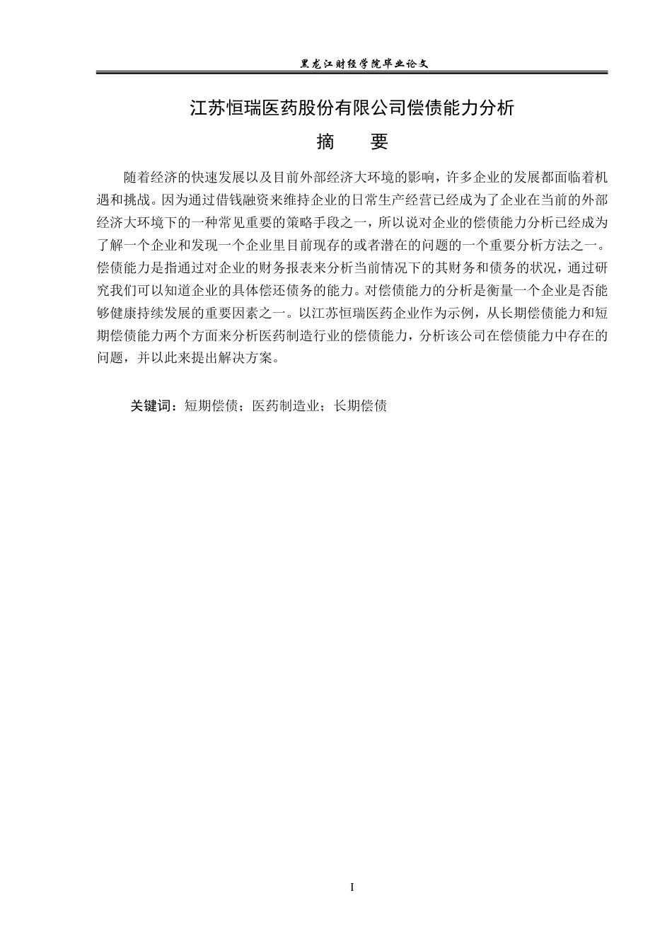 23年WP会计学-江苏恒瑞医药股份有限公司偿债能力分析-2019511211-黎慧丽.doc_第2页