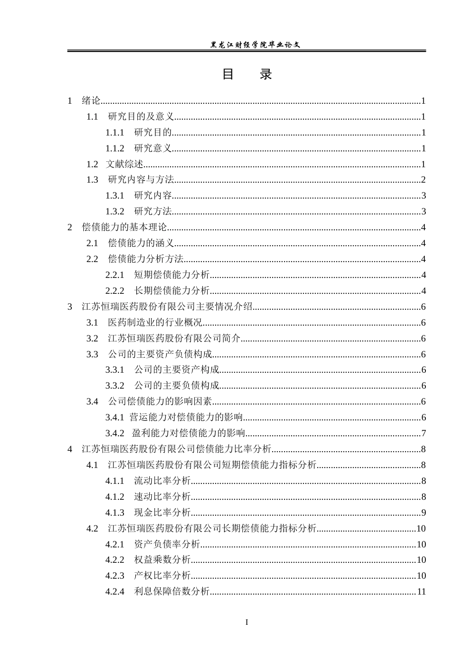 23年WP会计学-江苏恒瑞医药股份有限公司偿债能力分析-2019511211-黎慧丽.doc_第4页
