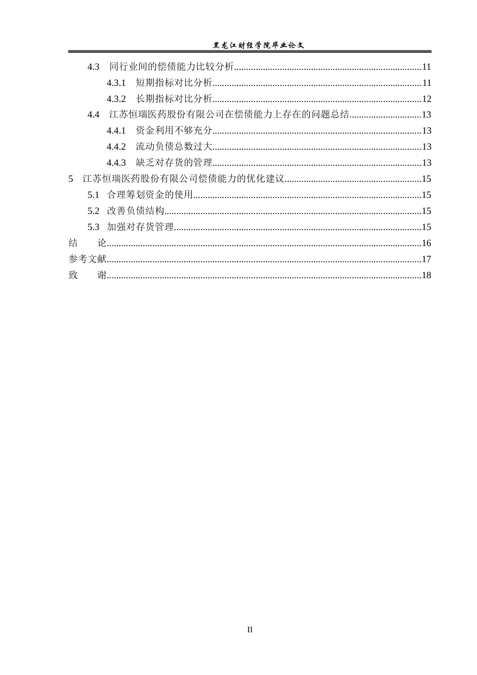 23年WP会计学-江苏恒瑞医药股份有限公司偿债能力分析-2019511211-黎慧丽.doc_第5页