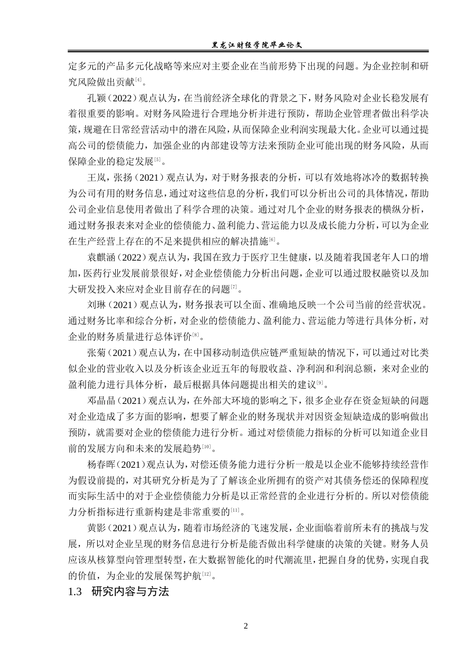 23年WP会计学-江苏恒瑞医药股份有限公司偿债能力分析-2019511211-黎慧丽.doc_第7页