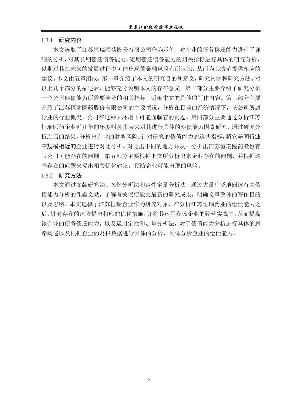 23年WP会计学-江苏恒瑞医药股份有限公司偿债能力分析-2019511211-黎慧丽.doc_第8页