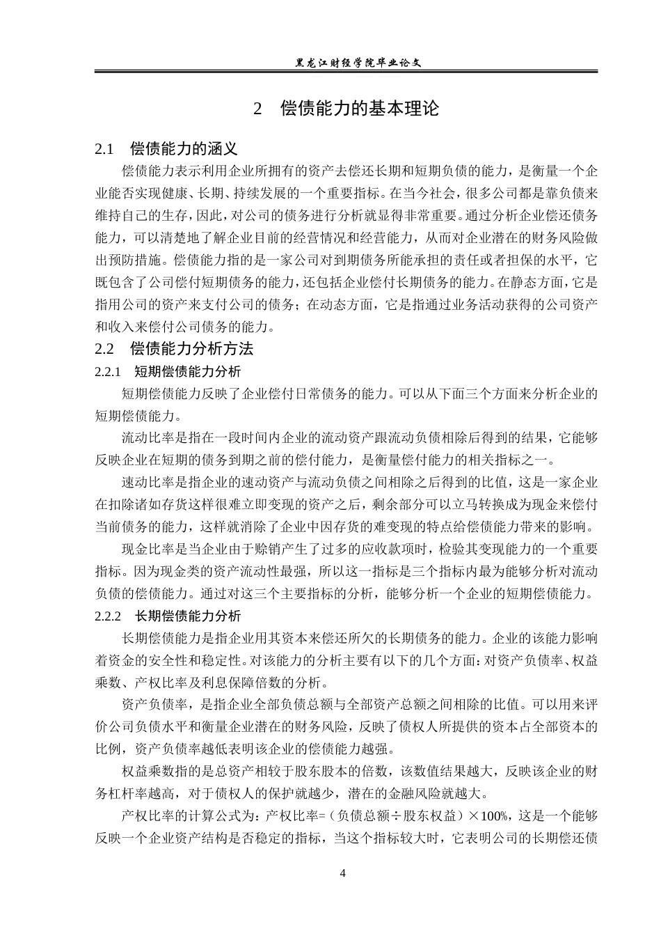 23年WP会计学-江苏恒瑞医药股份有限公司偿债能力分析-2019511211-黎慧丽.doc_第9页