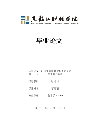 23年WP会计学-江苏恒瑞医药股份有限公司偿债能力分析-2019511211-黎慧丽.doc