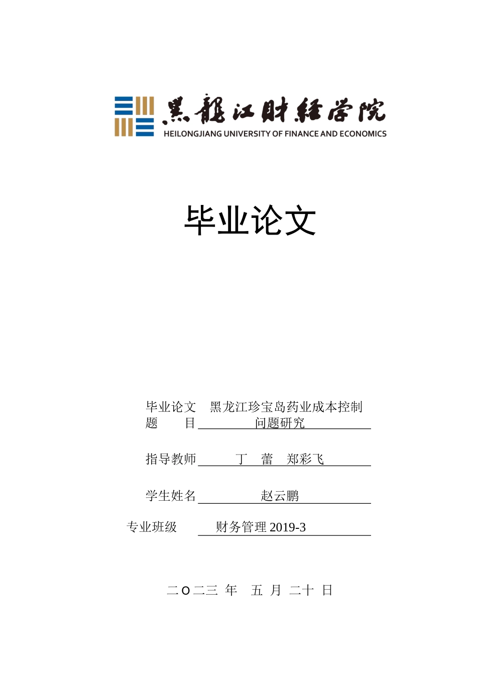 23年WP财务管理-黑龙江珍宝岛药业成本控制问题研究-2019512270-赵云鹏.doc_第1页