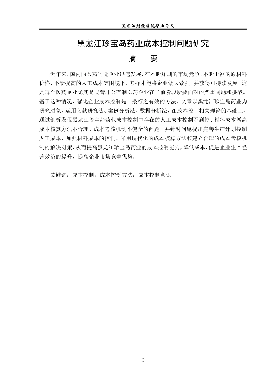 23年WP财务管理-黑龙江珍宝岛药业成本控制问题研究-2019512270-赵云鹏.doc_第2页