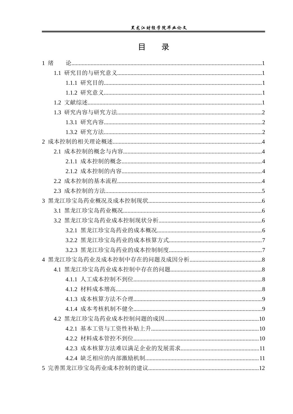 23年WP财务管理-黑龙江珍宝岛药业成本控制问题研究-2019512270-赵云鹏.doc_第4页