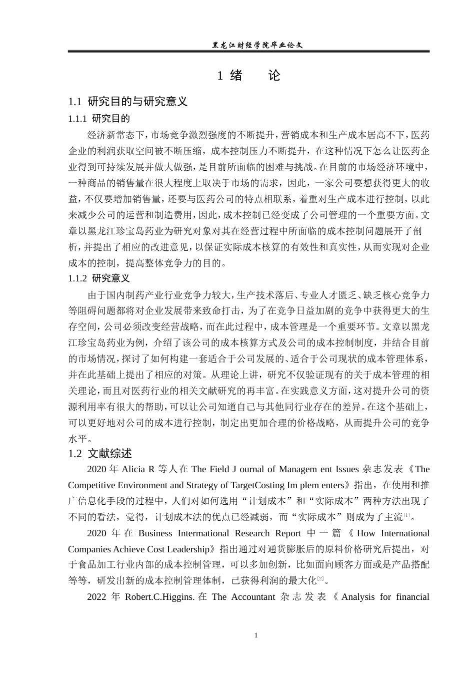 23年WP财务管理-黑龙江珍宝岛药业成本控制问题研究-2019512270-赵云鹏.doc_第6页