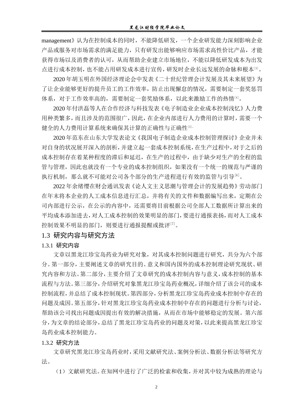 23年WP财务管理-黑龙江珍宝岛药业成本控制问题研究-2019512270-赵云鹏.doc_第7页