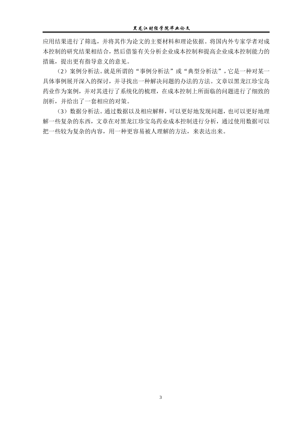 23年WP财务管理-黑龙江珍宝岛药业成本控制问题研究-2019512270-赵云鹏.doc_第8页