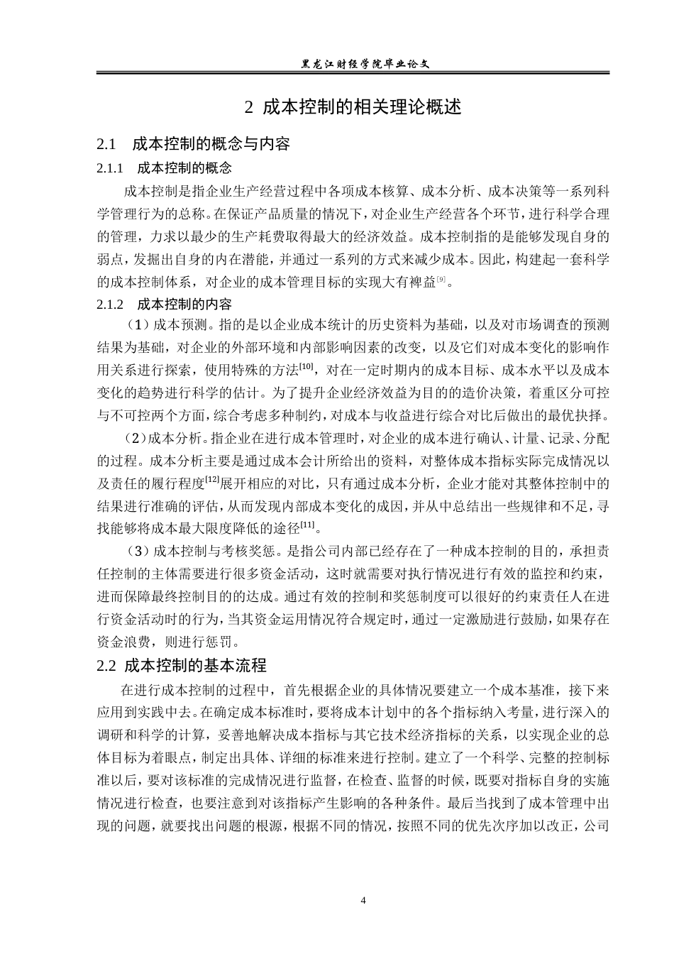 23年WP财务管理-黑龙江珍宝岛药业成本控制问题研究-2019512270-赵云鹏.doc_第9页