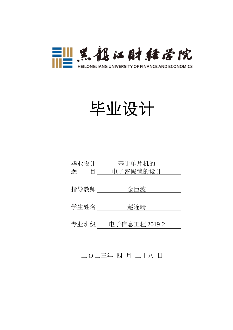 23年WP电子信息工程-基于单片机的电子密码锁的设计-2019511643-赵连靖.doc_第1页