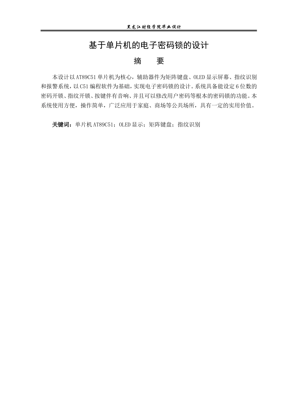 23年WP电子信息工程-基于单片机的电子密码锁的设计-2019511643-赵连靖.doc_第2页