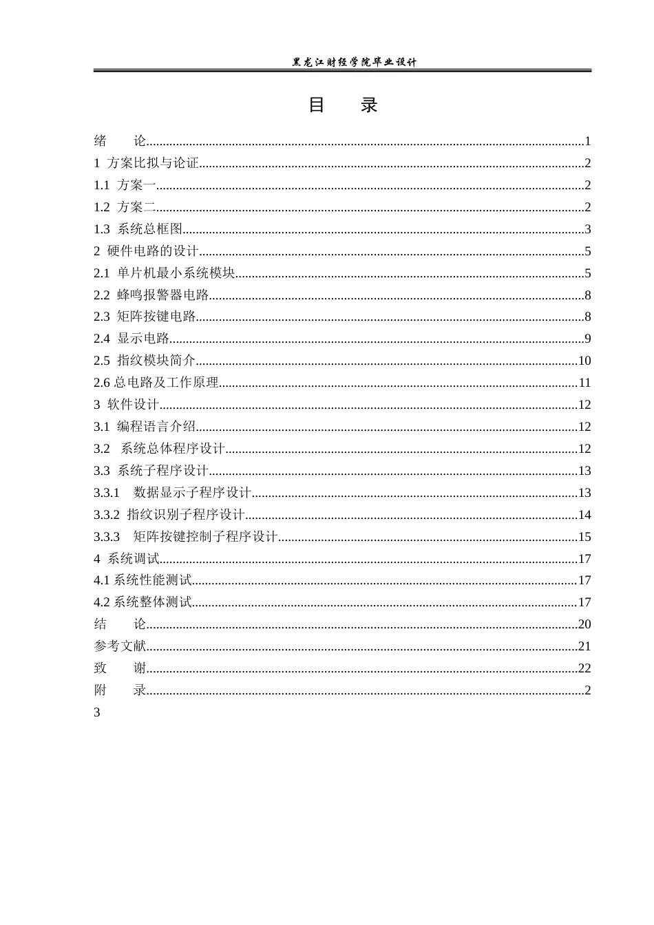 23年WP电子信息工程-基于单片机的电子密码锁的设计-2019511643-赵连靖.doc_第4页