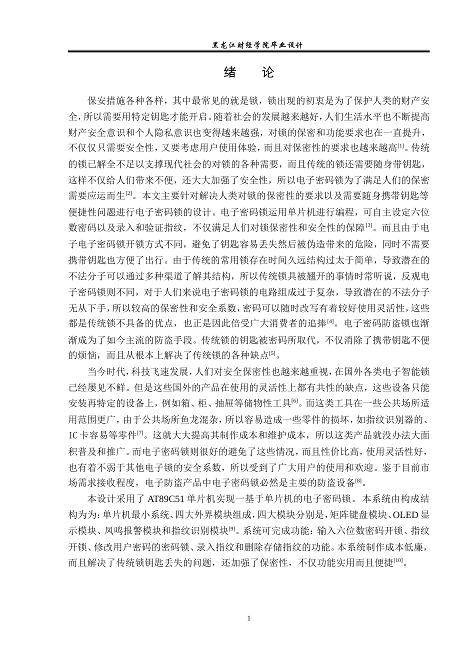 23年WP电子信息工程-基于单片机的电子密码锁的设计-2019511643-赵连靖.doc_第5页