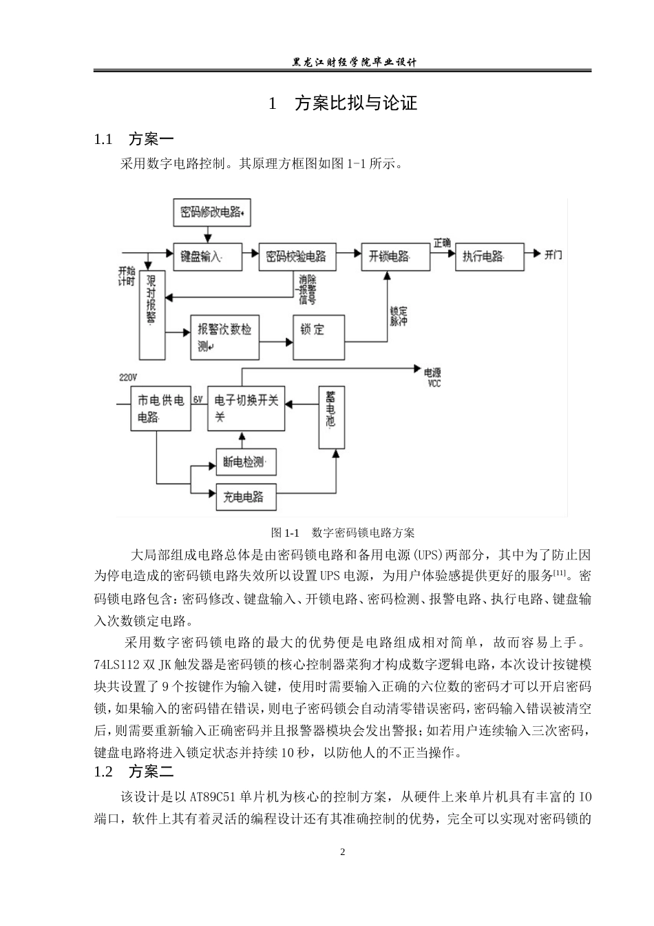 23年WP电子信息工程-基于单片机的电子密码锁的设计-2019511643-赵连靖.doc_第6页