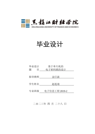 23年WP电子信息工程-基于单片机的电子密码锁的设计-2019511643-赵连靖.doc