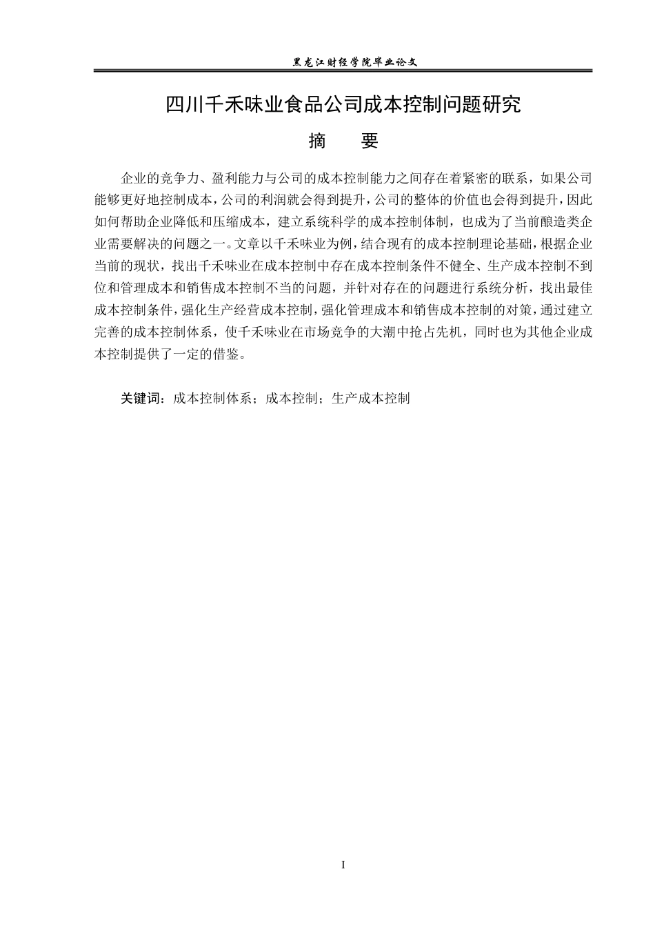 23年WP财务管理-千禾味业成本控制问题研究-2019512433-朱宏雪.doc_第2页