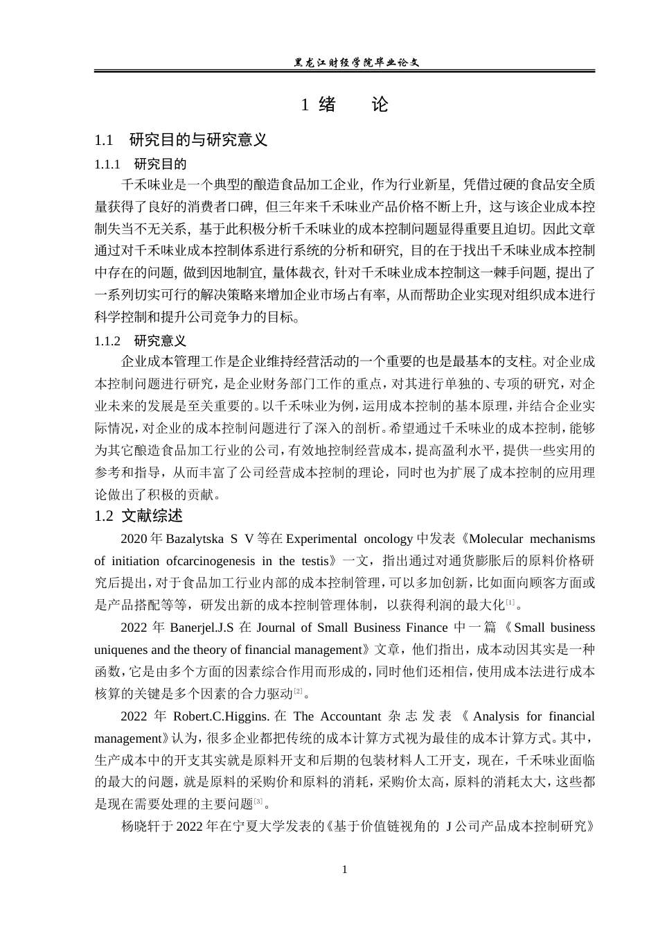 23年WP财务管理-千禾味业成本控制问题研究-2019512433-朱宏雪.doc_第6页